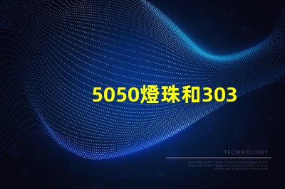 5050燈珠和3030燈珠有什么區(qū)別？